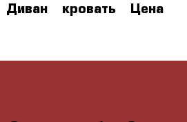 Диван - кровать › Цена ­ 1 000 - Орловская обл., Орел г. Мебель, интерьер » Диваны и кресла   